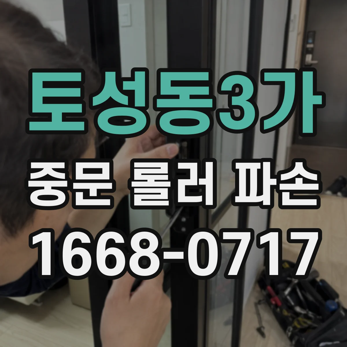 토성동3가 중문 롤러 파손