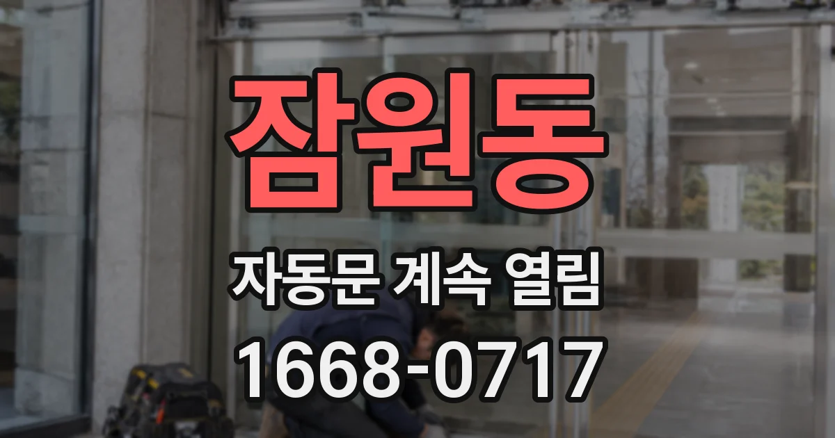 잠원동 자동문 계속 열림