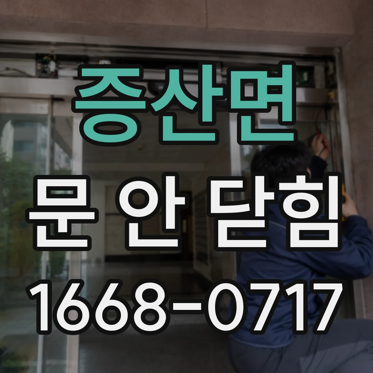 증산면 문 안 닫힘