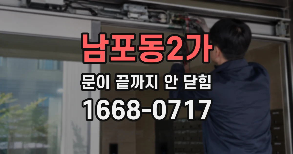 남포동2가 문이 끝까지 안 닫힘