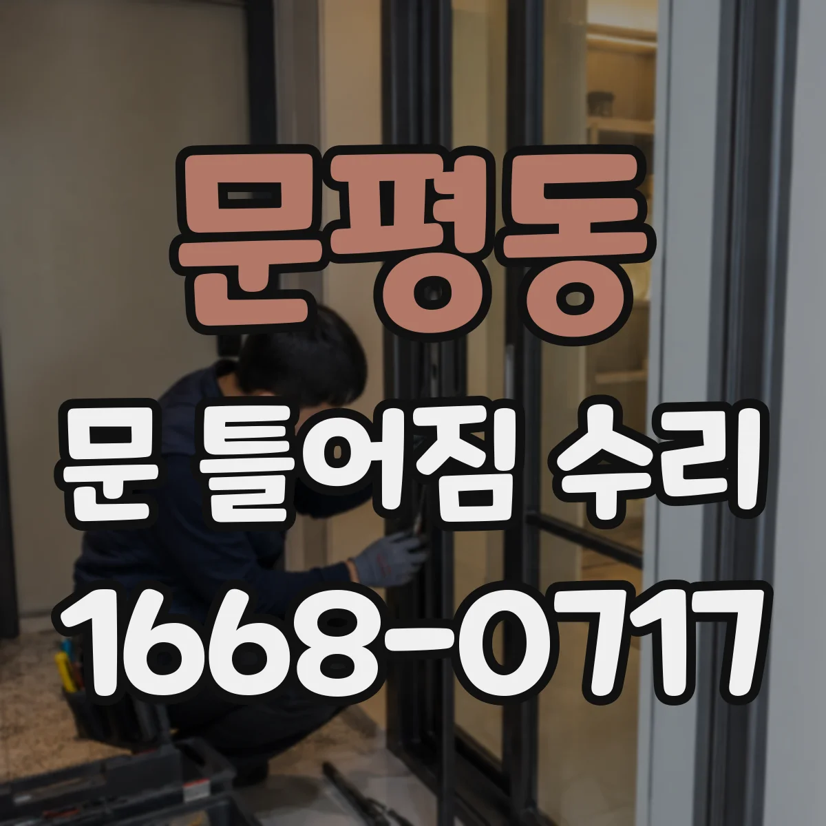 문평동 문 틀어짐 수리