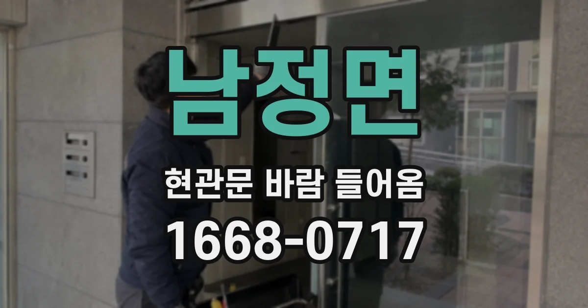 남정면 현관문 바람 들어옴