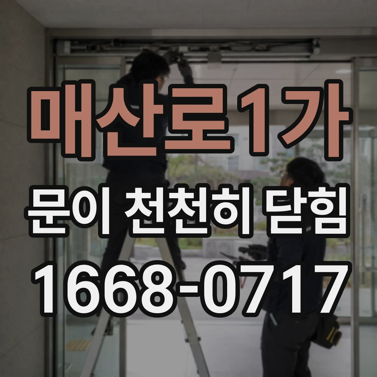 매산로1가 문이 천천히 닫힘