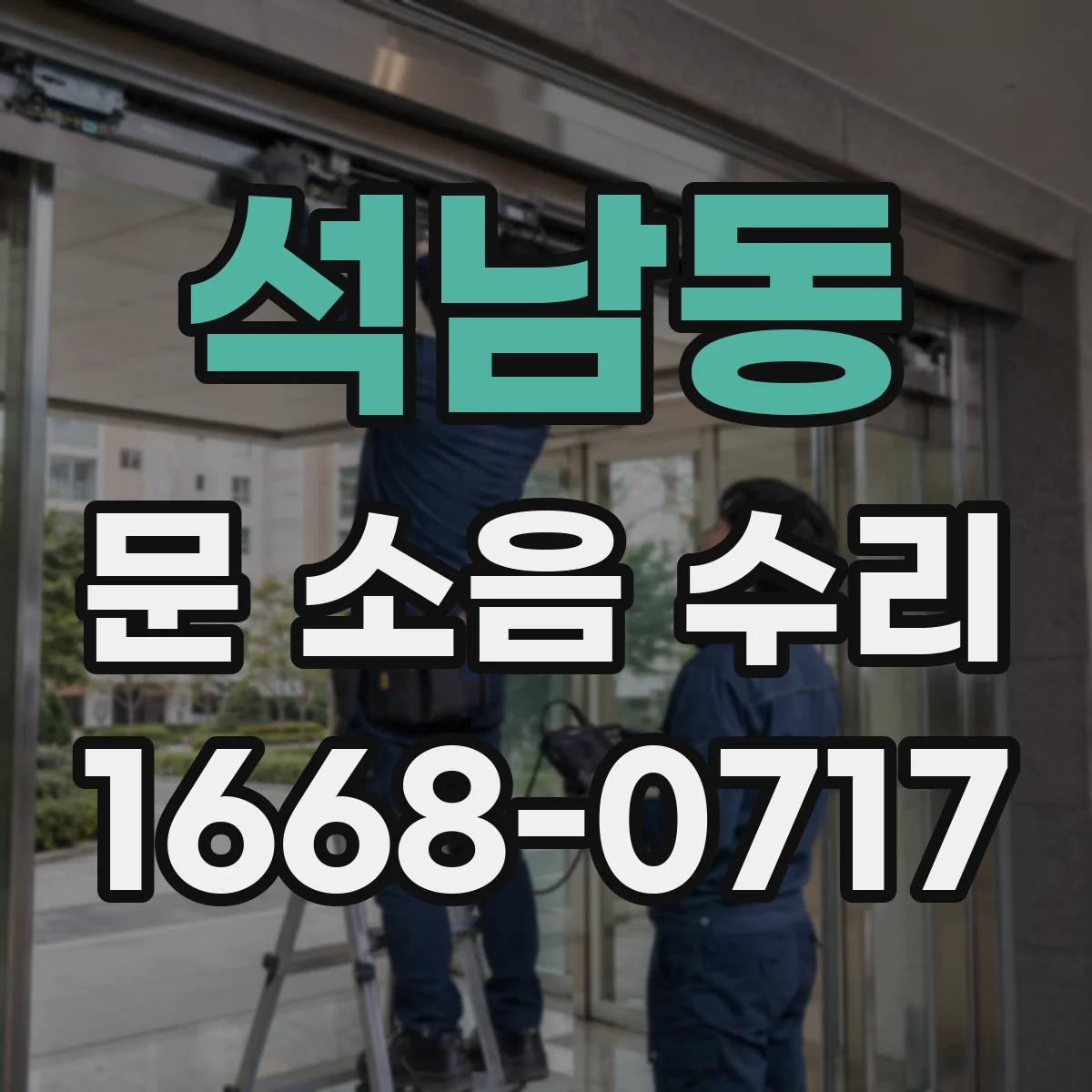 석남동 문 소음 수리