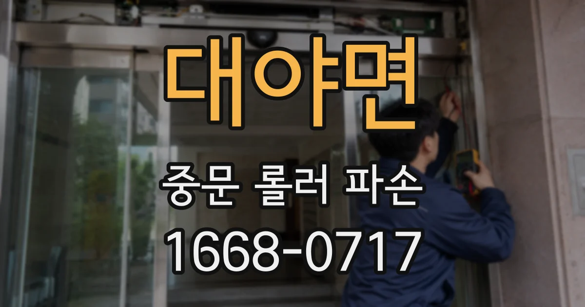 대야면 중문 롤러 파손