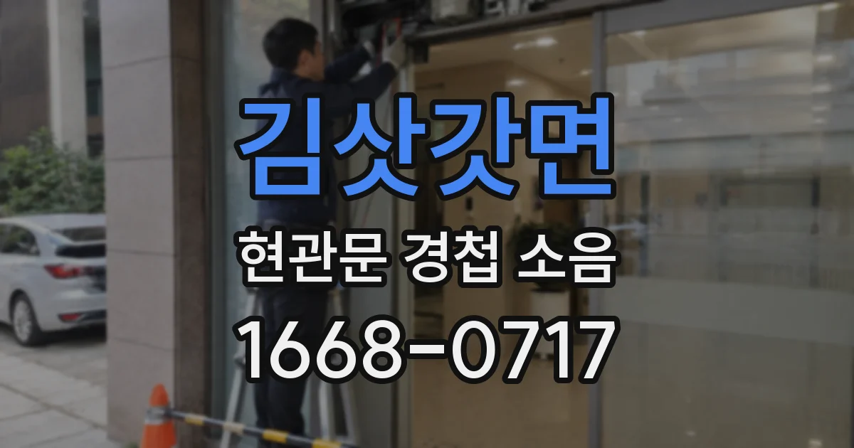 김삿갓면 현관문 경첩 소음