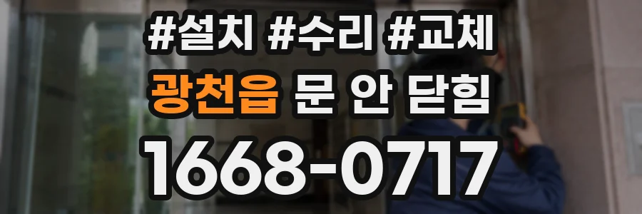 광천읍 문 안 닫힘