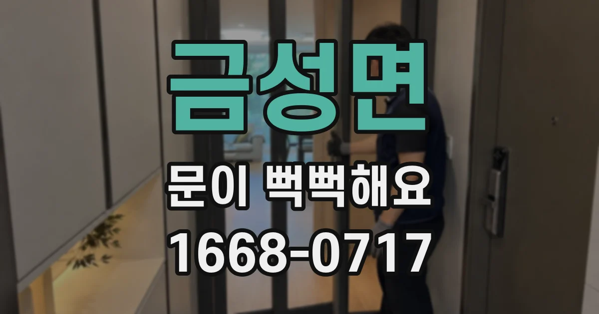 금성면 문이 뻑뻑해요