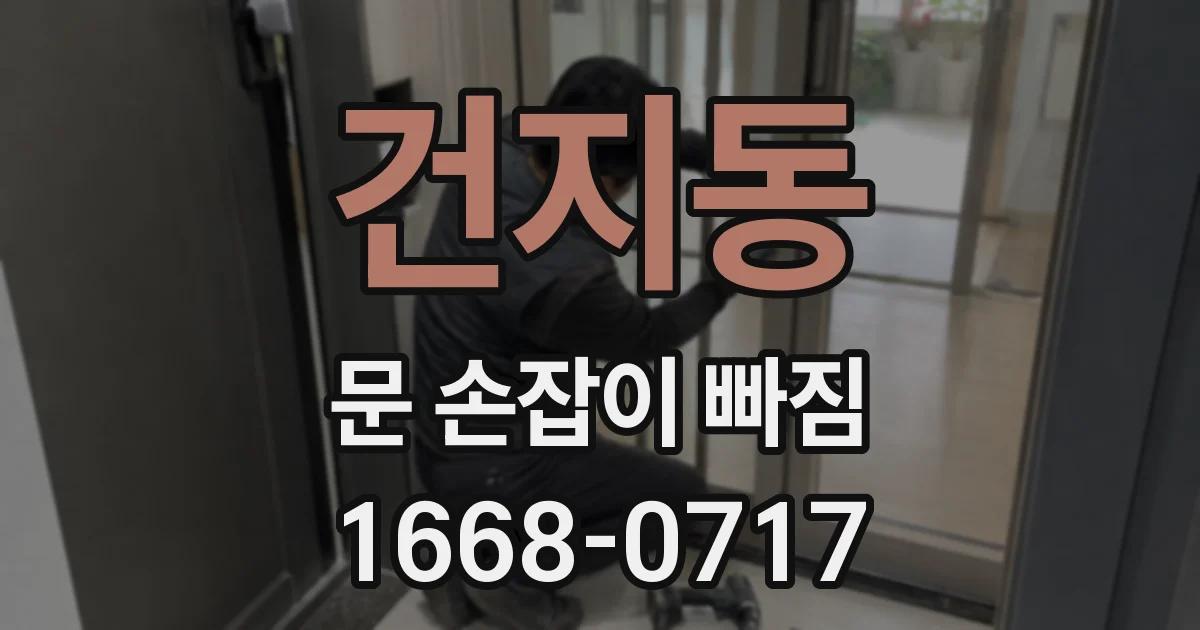 건지동 문 손잡이 빠짐
