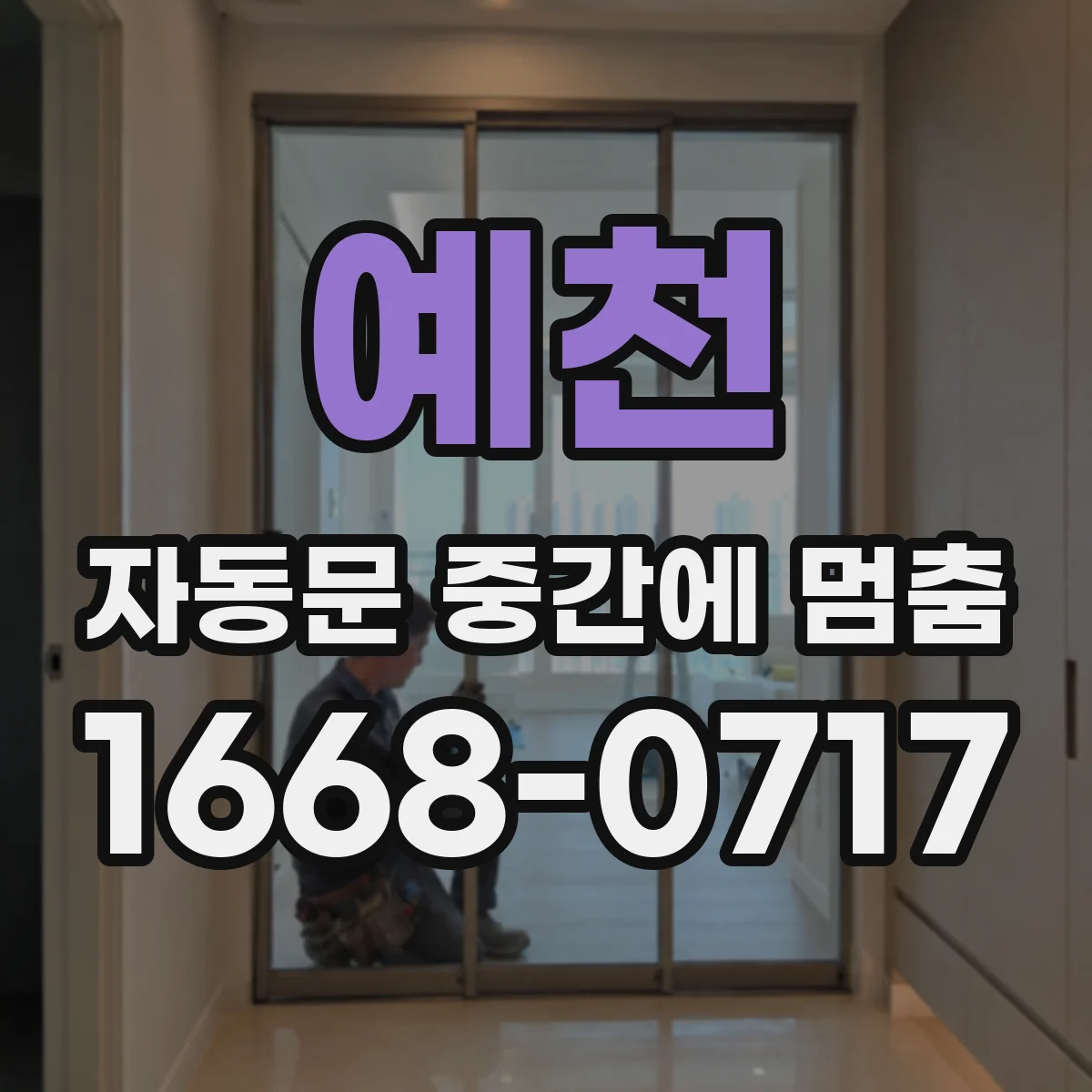 예천 자동문 중간에 멈춤
