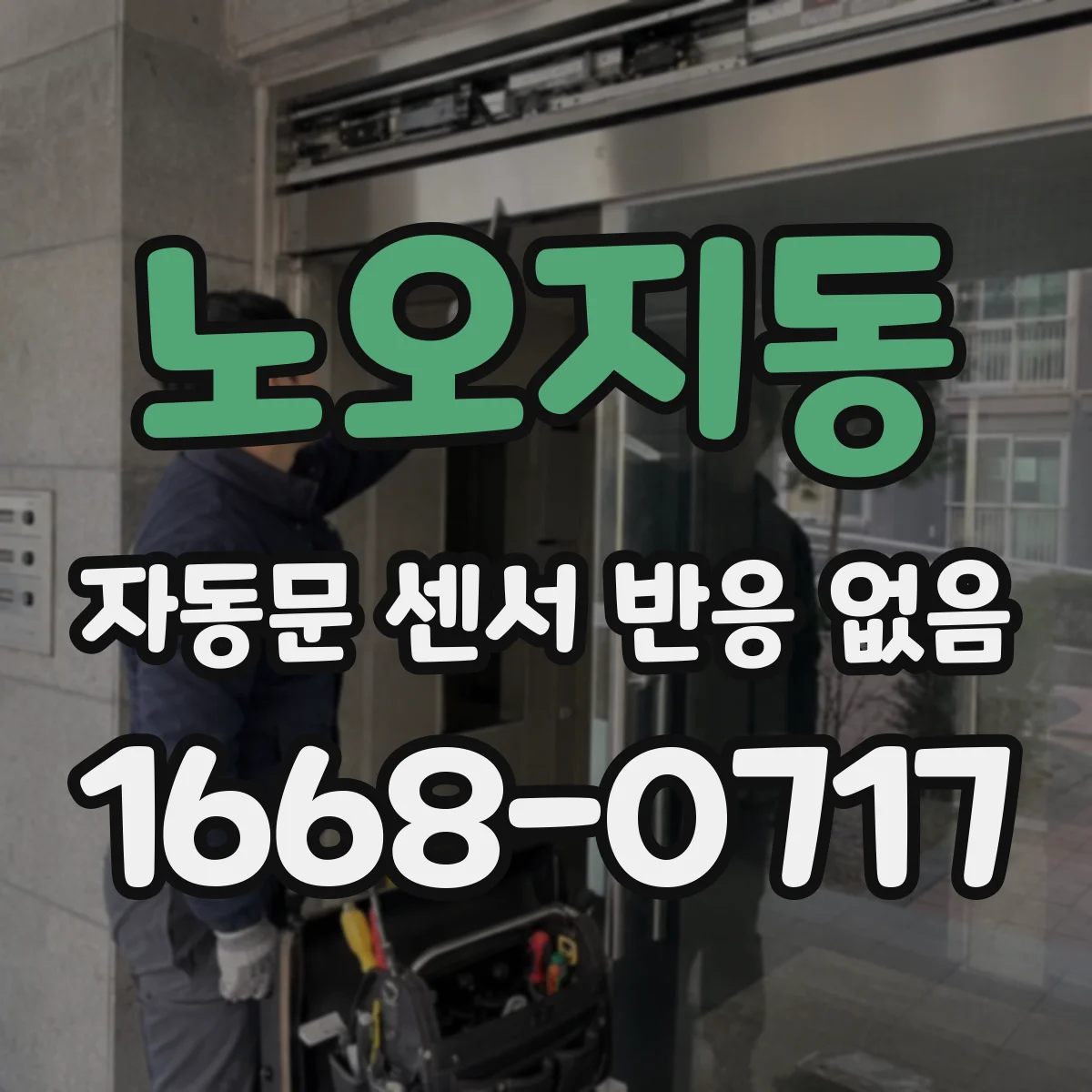 노오지동 자동문 센서 반응 없음