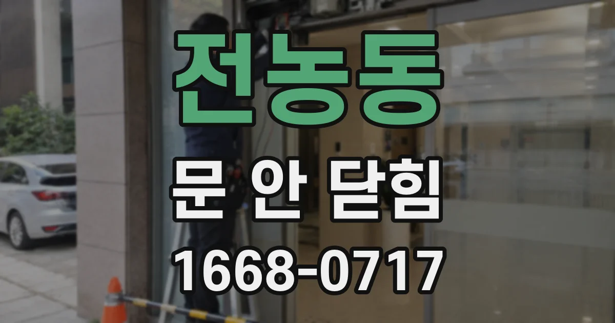 전농동 문 안 닫힘