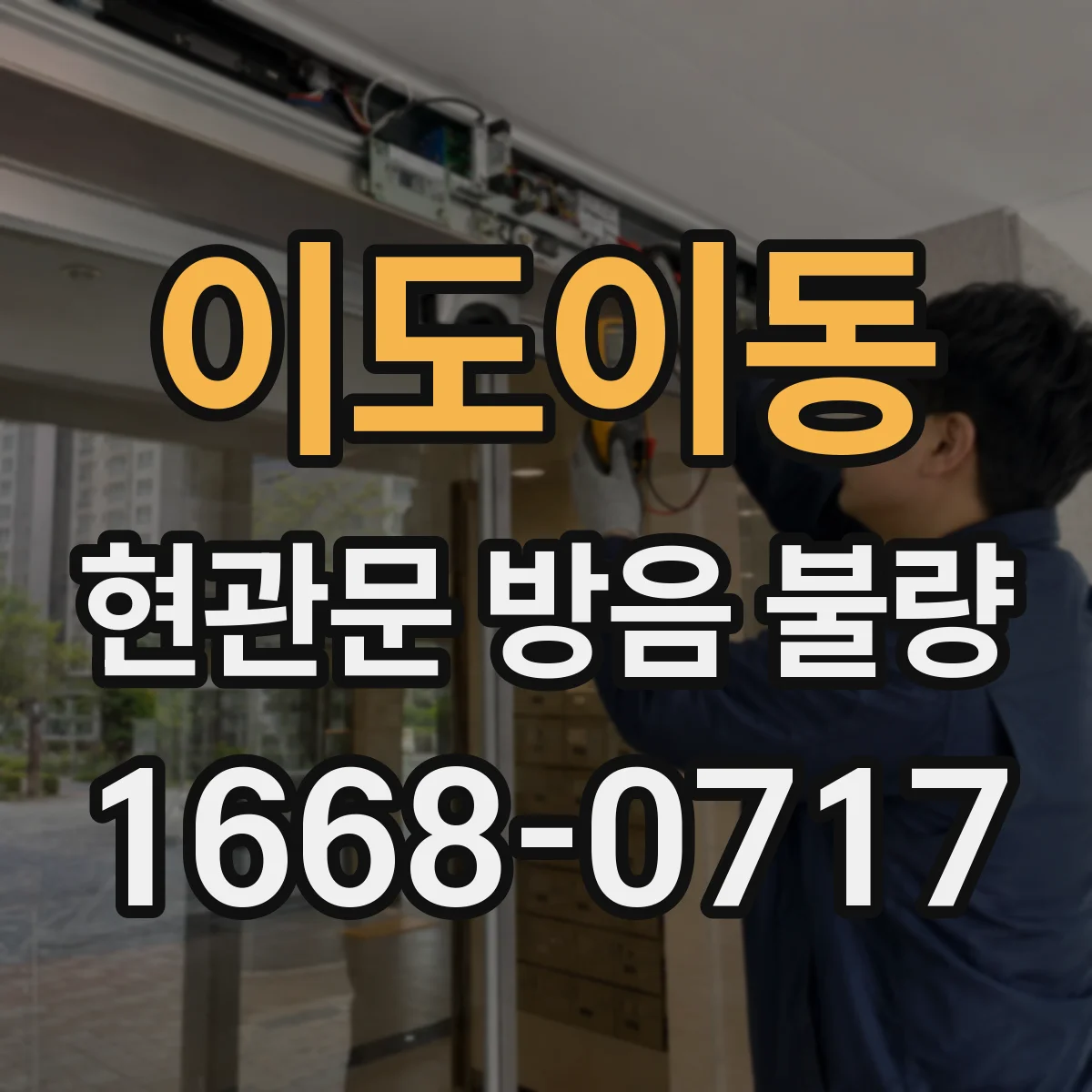 이도이동 현관문 방음 불량