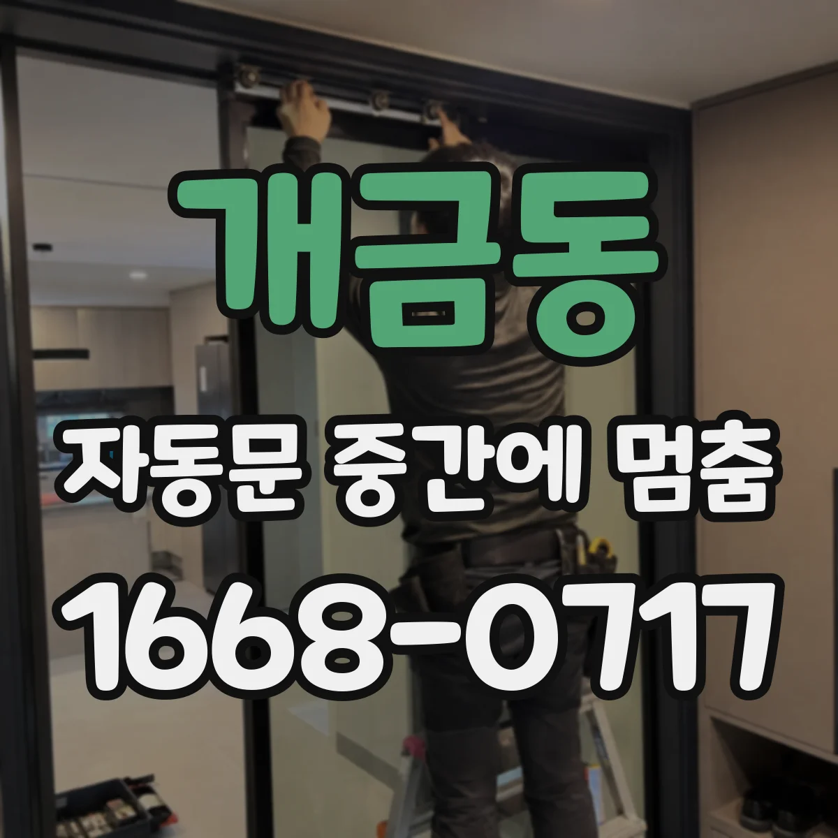 개금동 자동문 중간에 멈춤