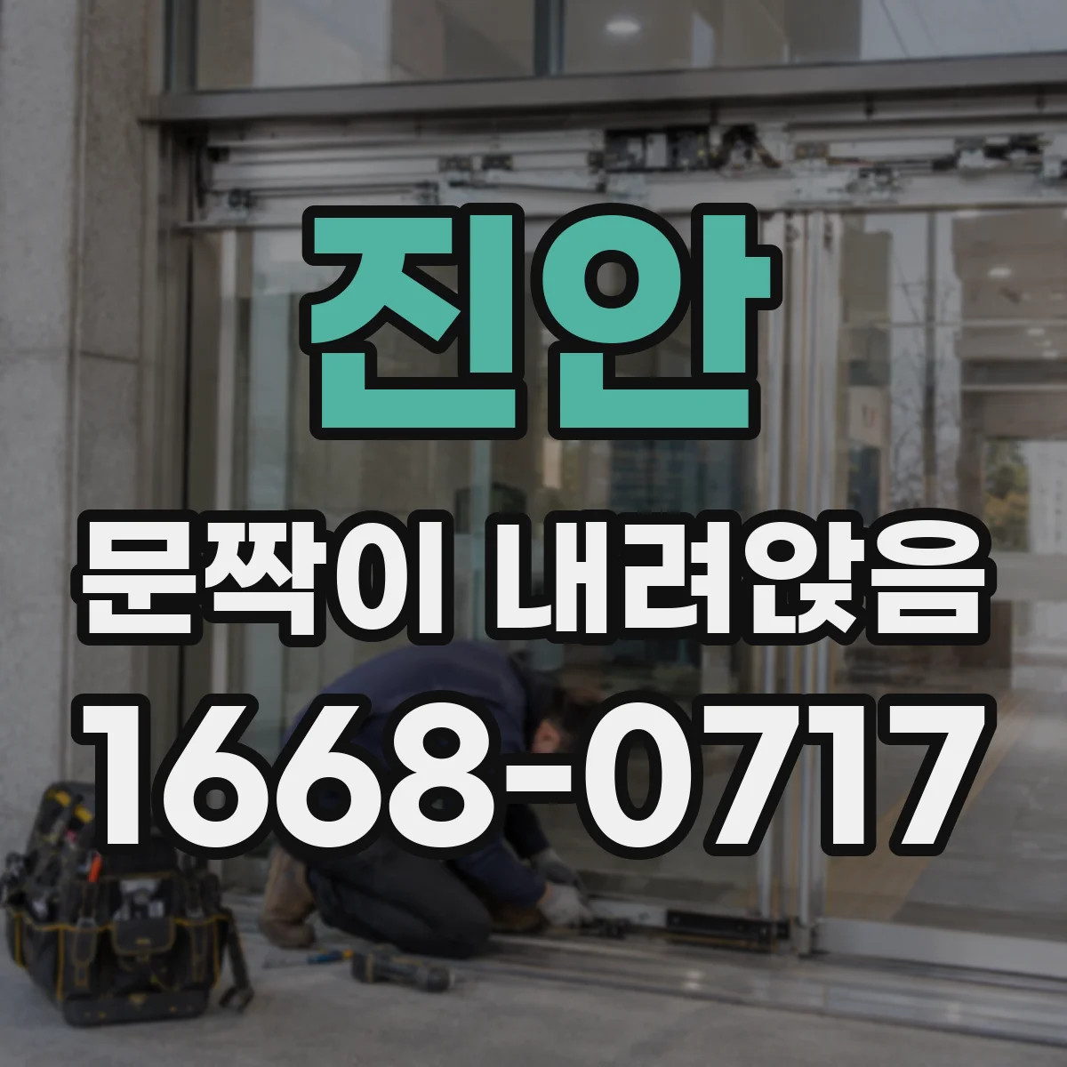 진안 문짝이 내려앉음