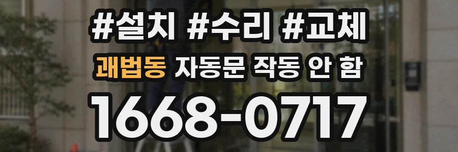 괘법동 자동문 작동 안 함