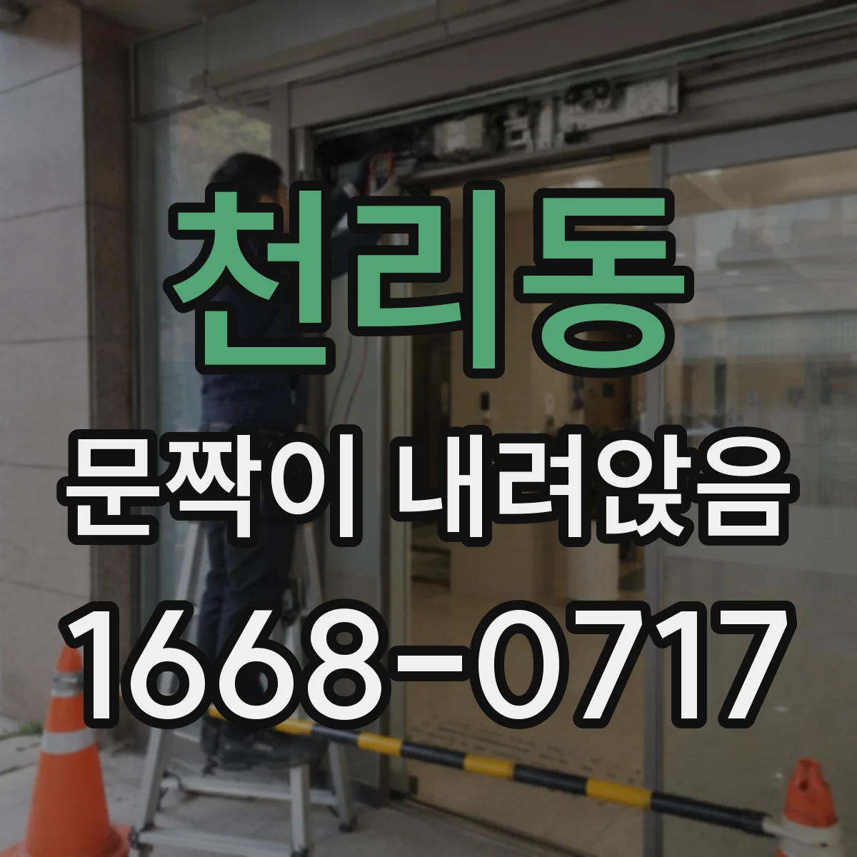 천리동 문짝이 내려앉음