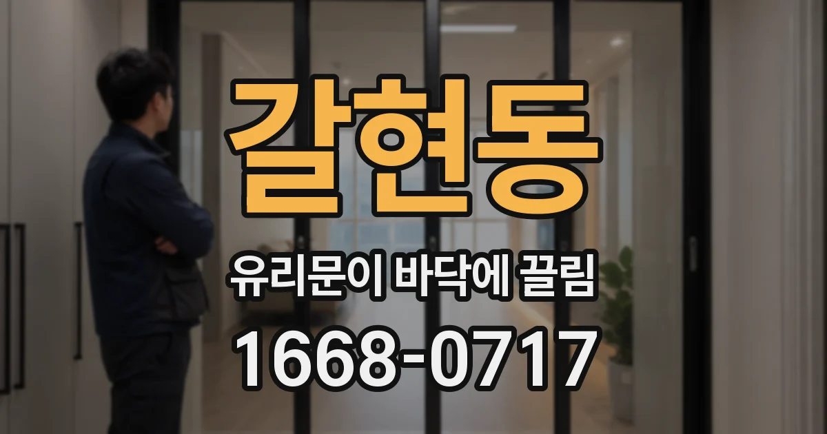 갈현동 유리문이 바닥에 끌림
