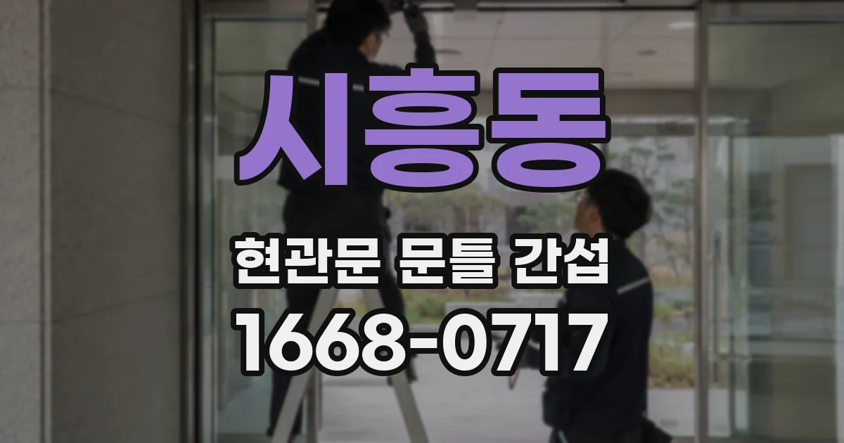 시흥동 현관문 문틀 간섭