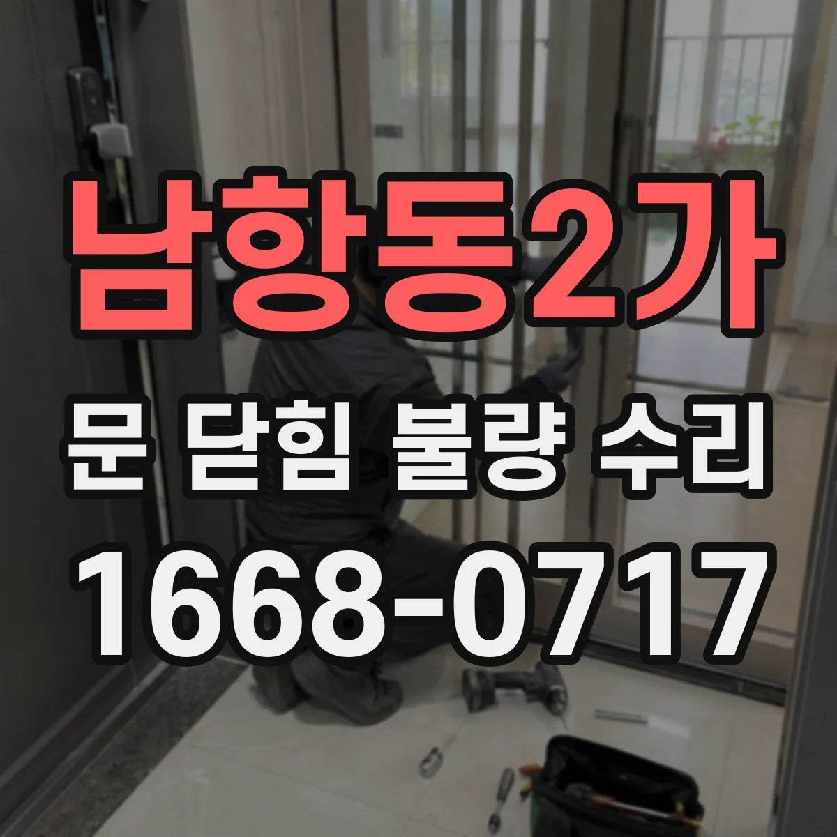 남항동2가 문 닫힘 불량 수리
