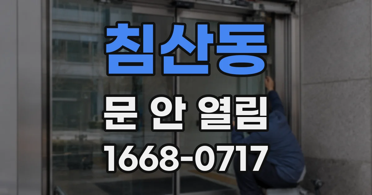 침산동 문 안 열림
