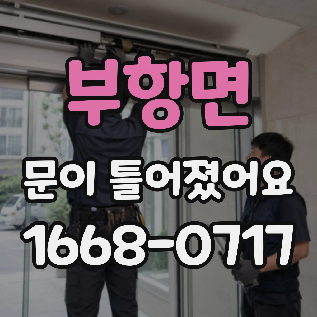 부항면 문이 틀어졌어요