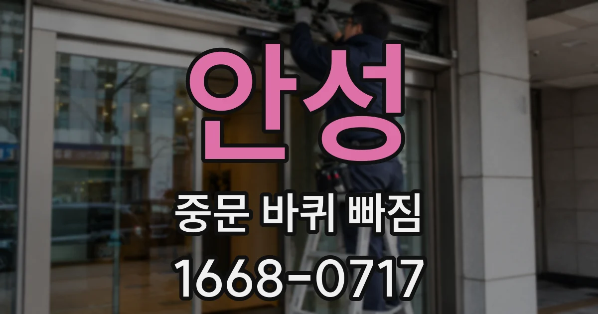안성 중문 바퀴 빠짐