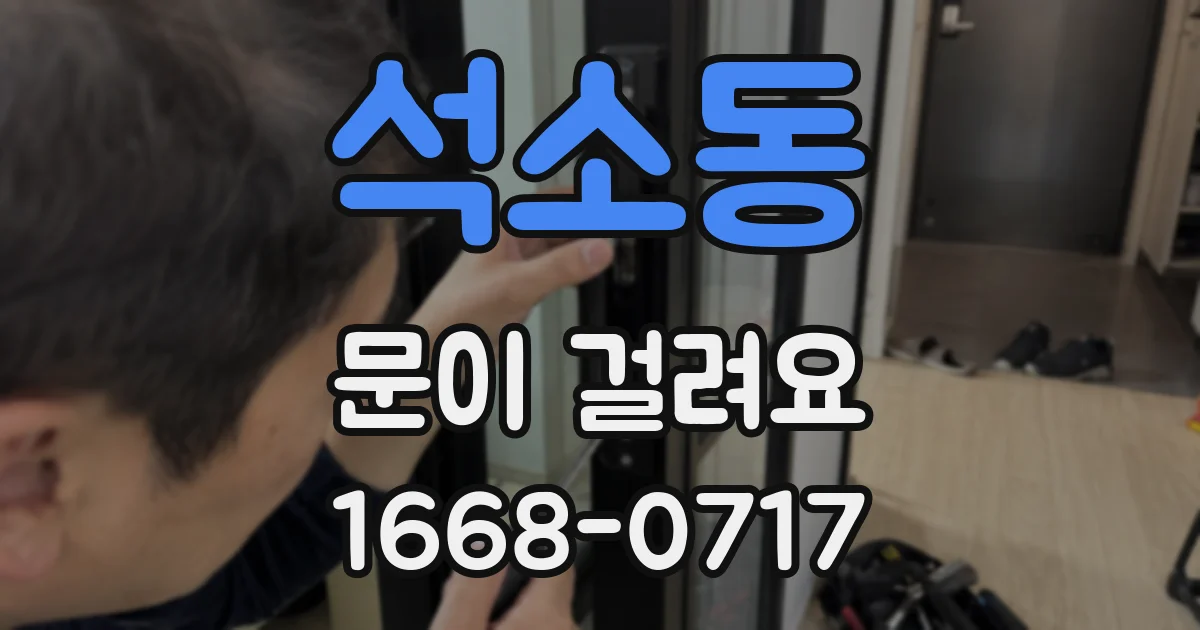석소동 문이 걸려요