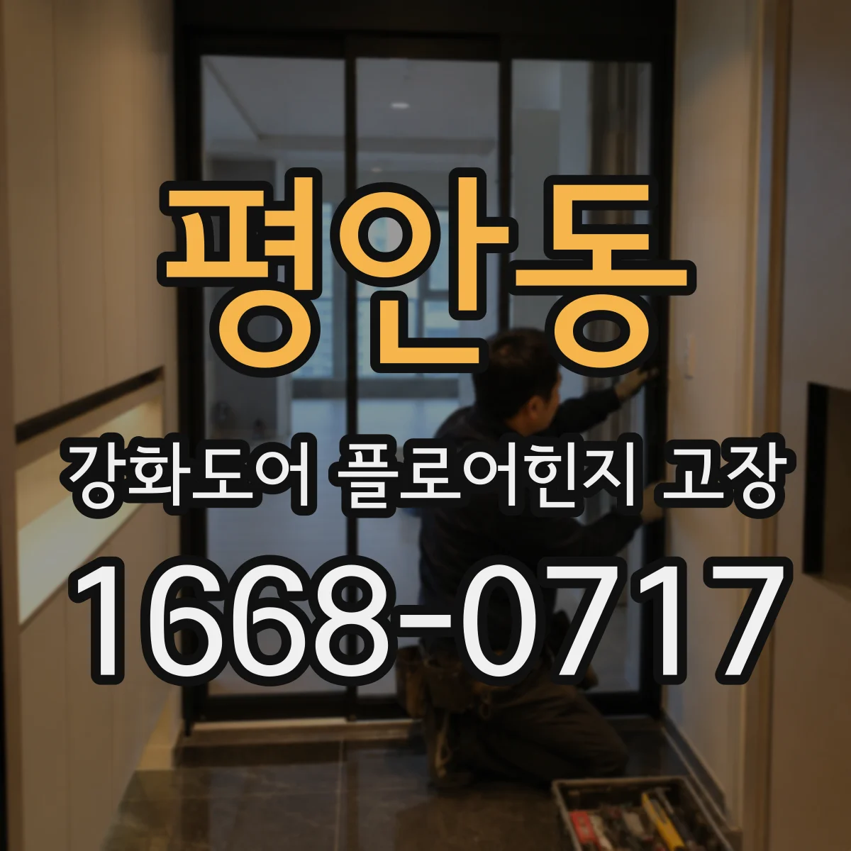 평안동 강화도어 플로어힌지 고장