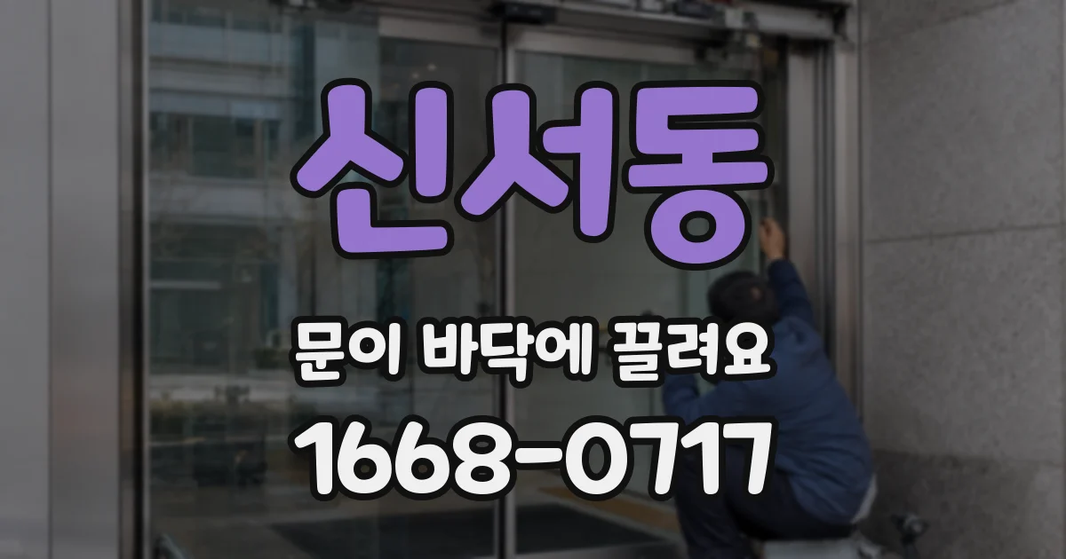 신서동 문이 바닥에 끌려요