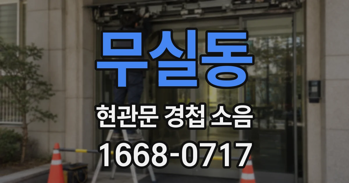 무실동 현관문 경첩 소음