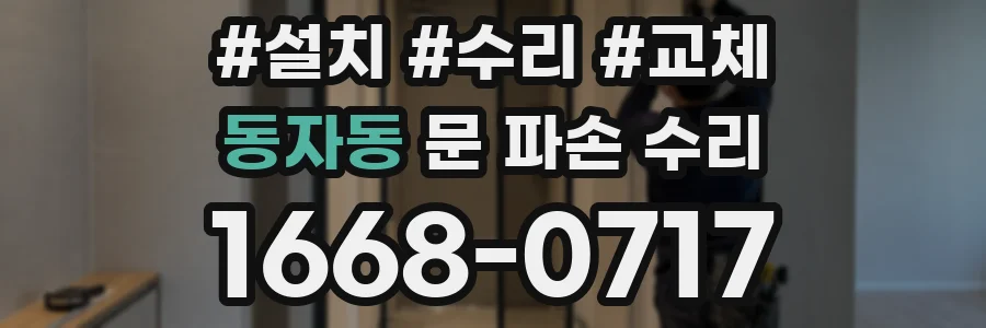 동자동 문 파손 수리
