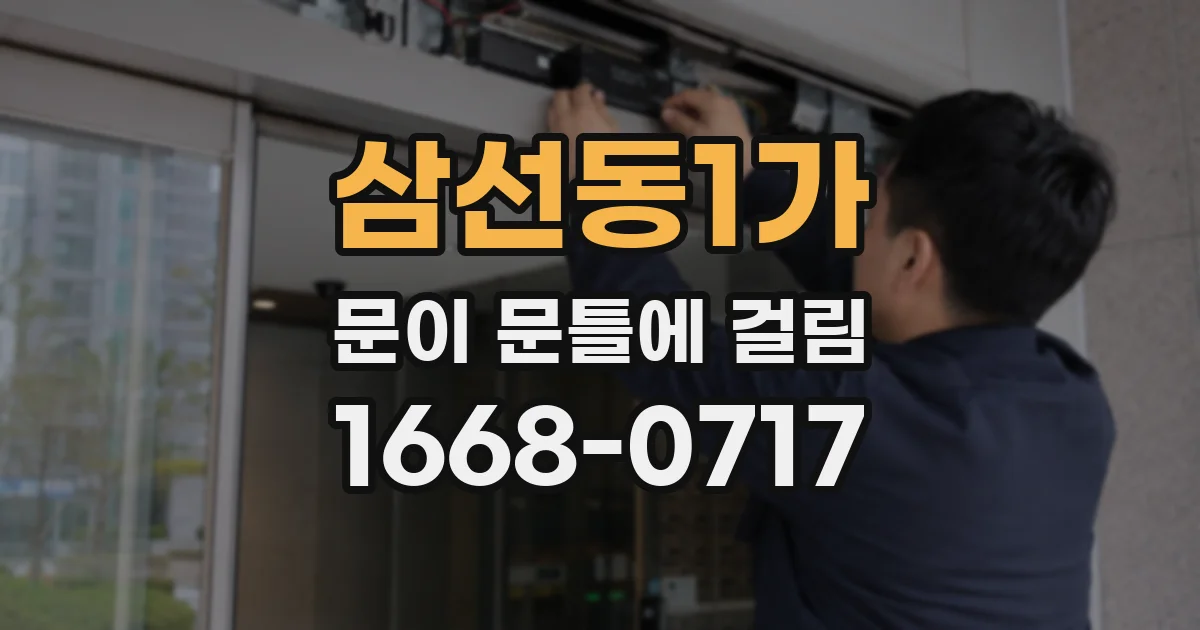 삼선동1가 문이 문틀에 걸림