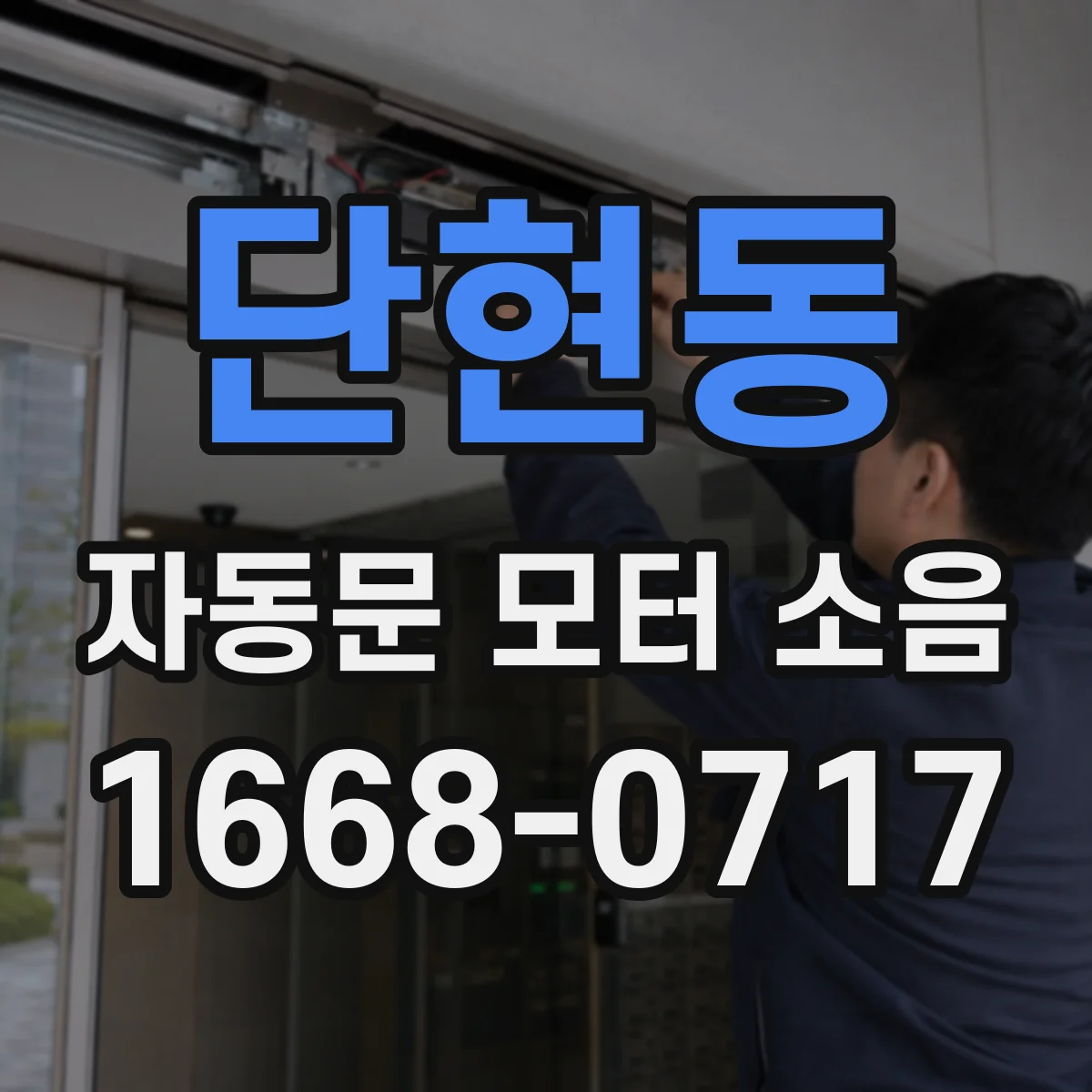 단현동 자동문 모터 소음