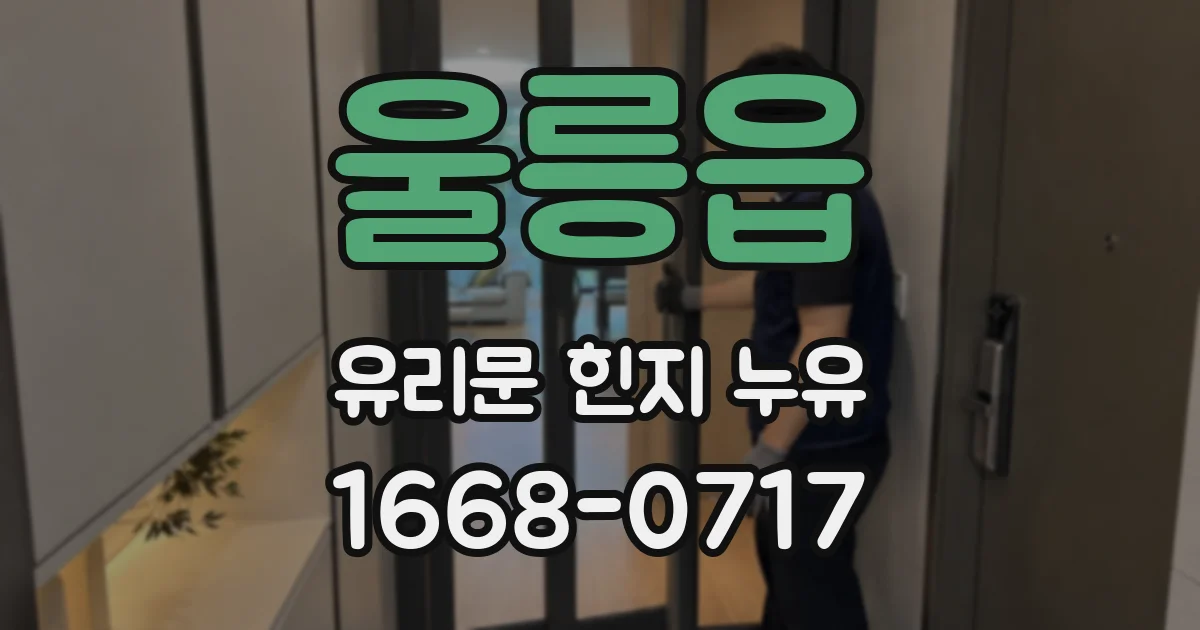 울릉읍 유리문 힌지 누유