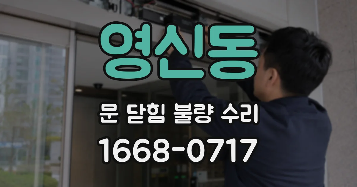 영신동 문 닫힘 불량 수리