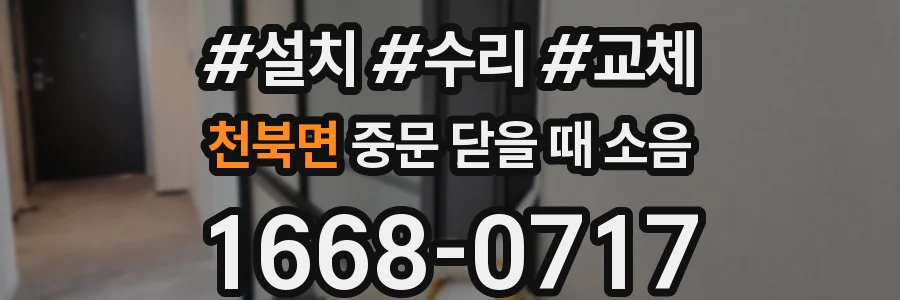 천북면 중문 닫을 때 소음