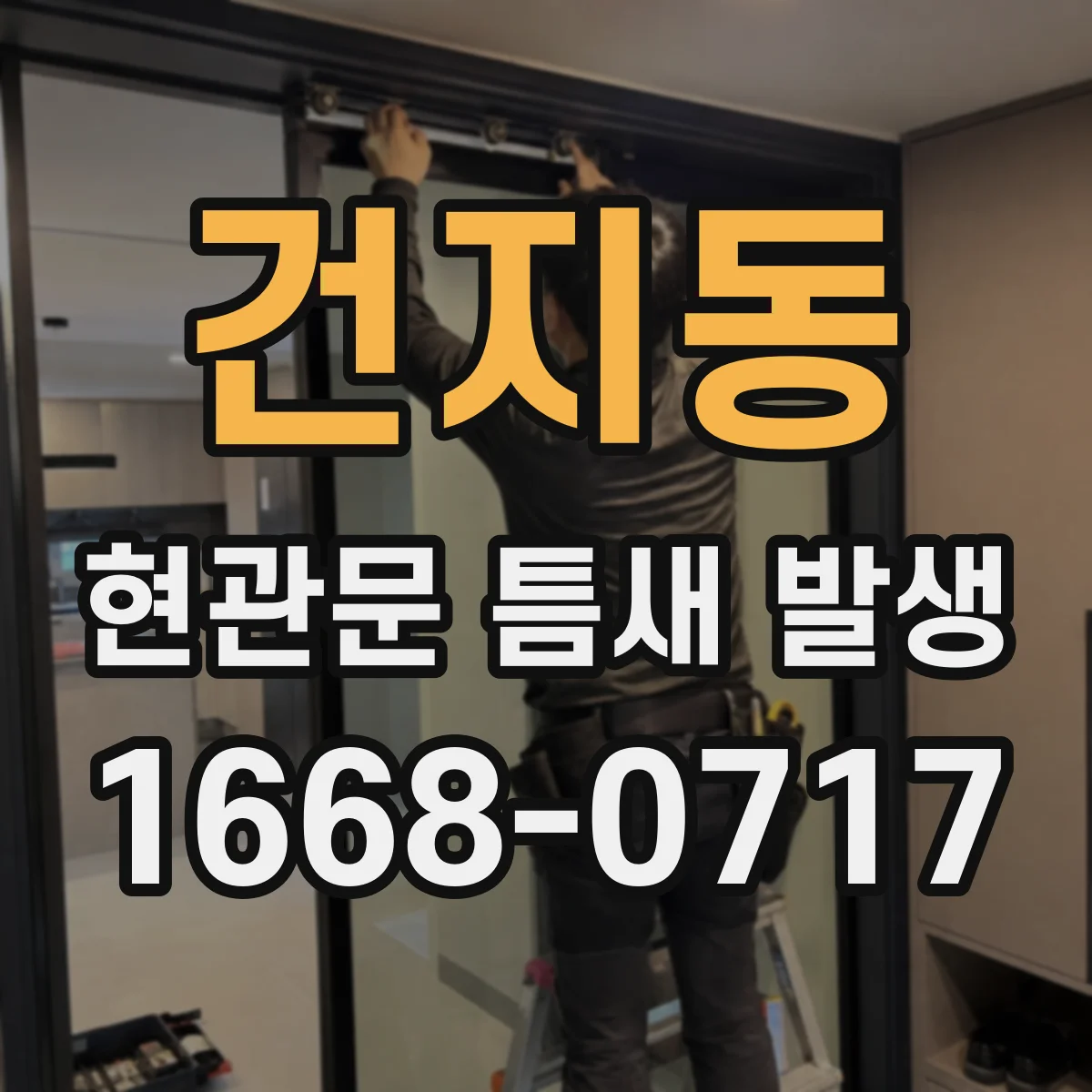 건지동 현관문 틈새 발생