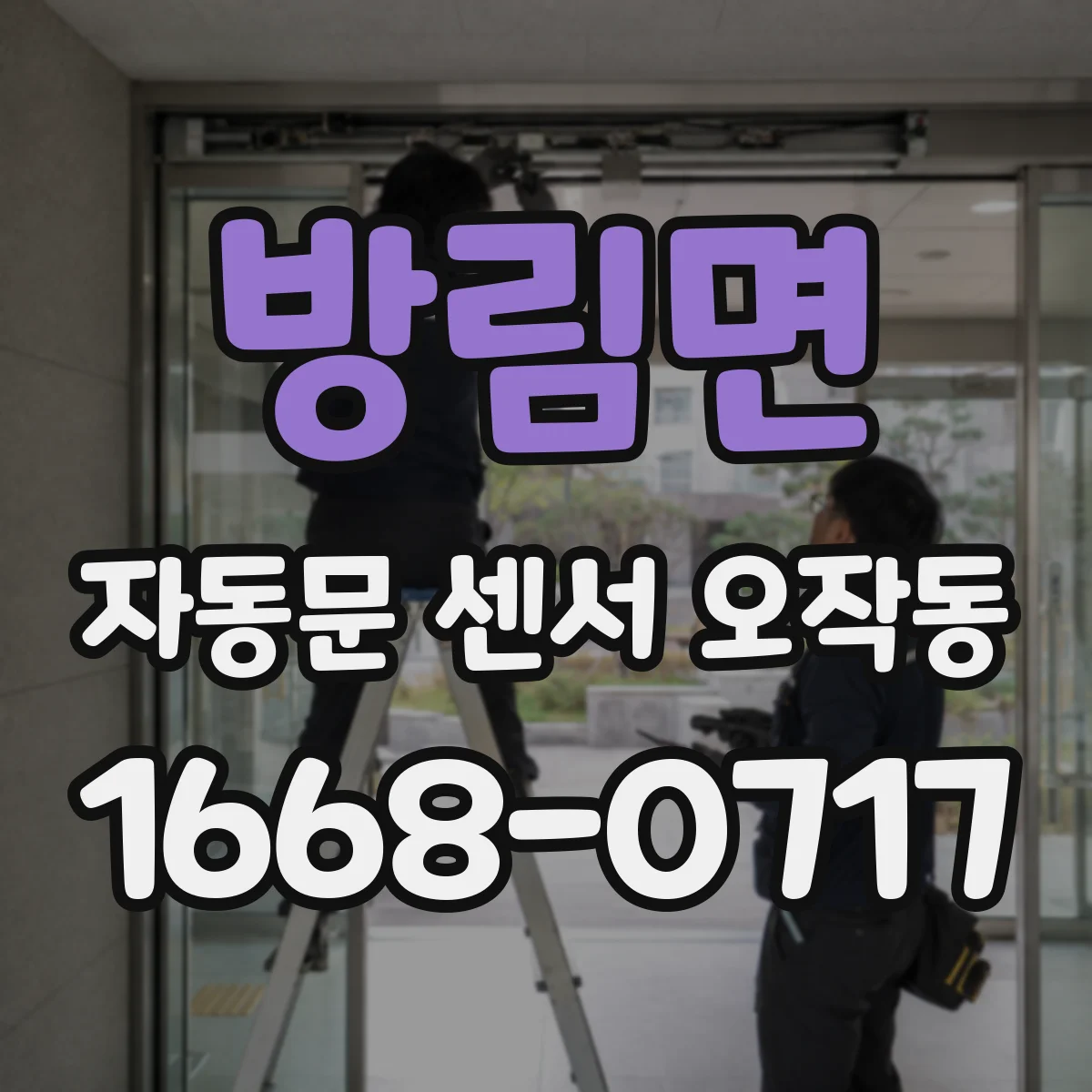 방림면 자동문 센서 오작동