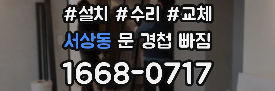 서상동 문 경첩 빠짐