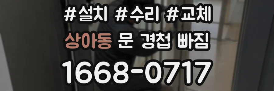 상아동 문 경첩 빠짐