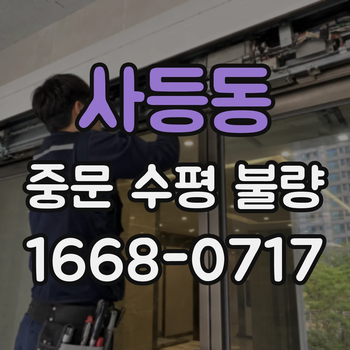 사등동 중문 수평 불량