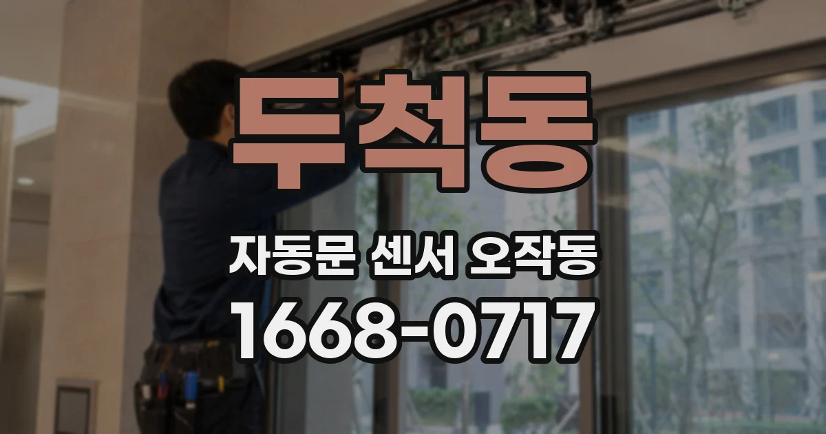 두척동 자동문 센서 오작동