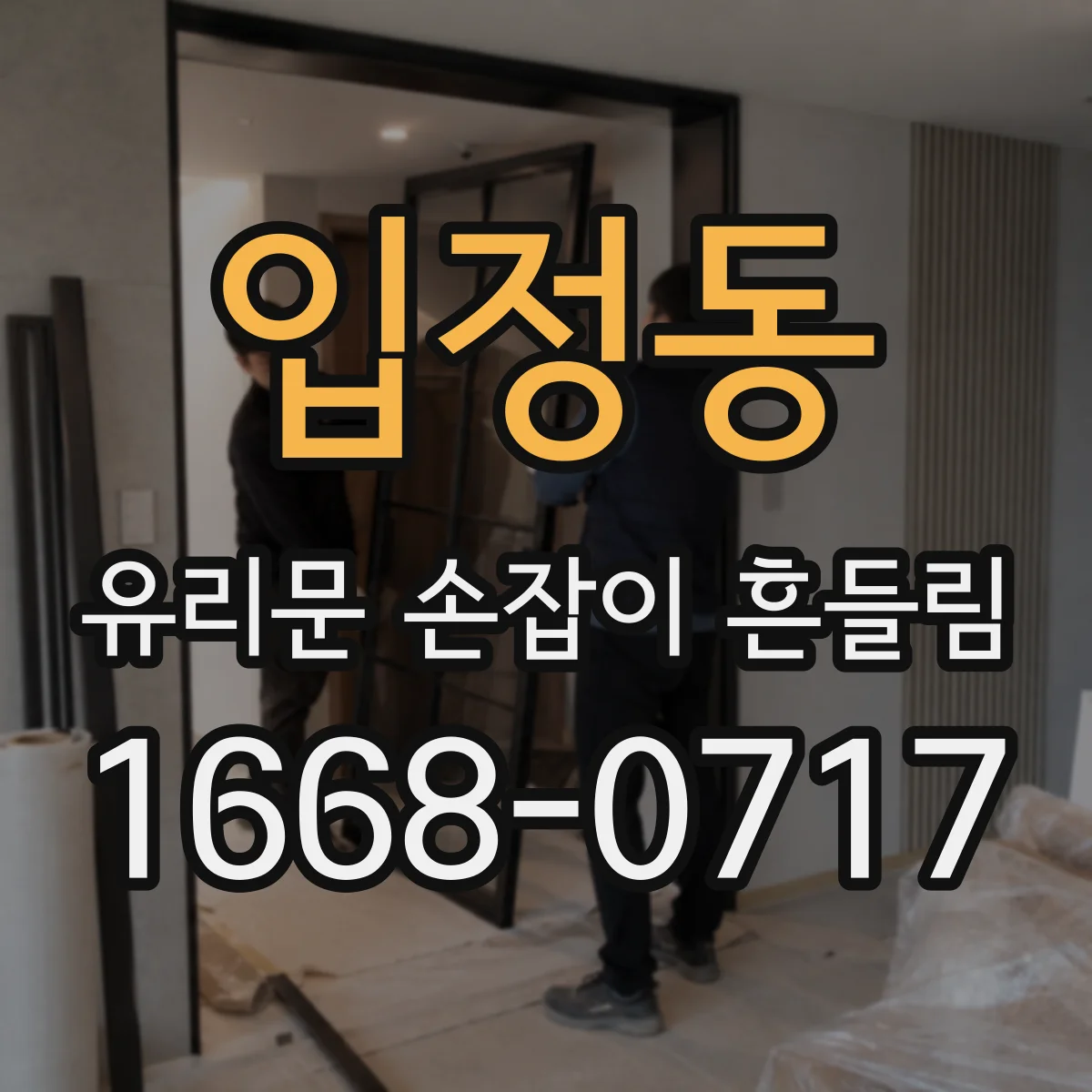 입정동 유리문 손잡이 흔들림