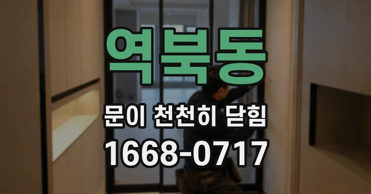 역북동 문이 천천히 닫힘