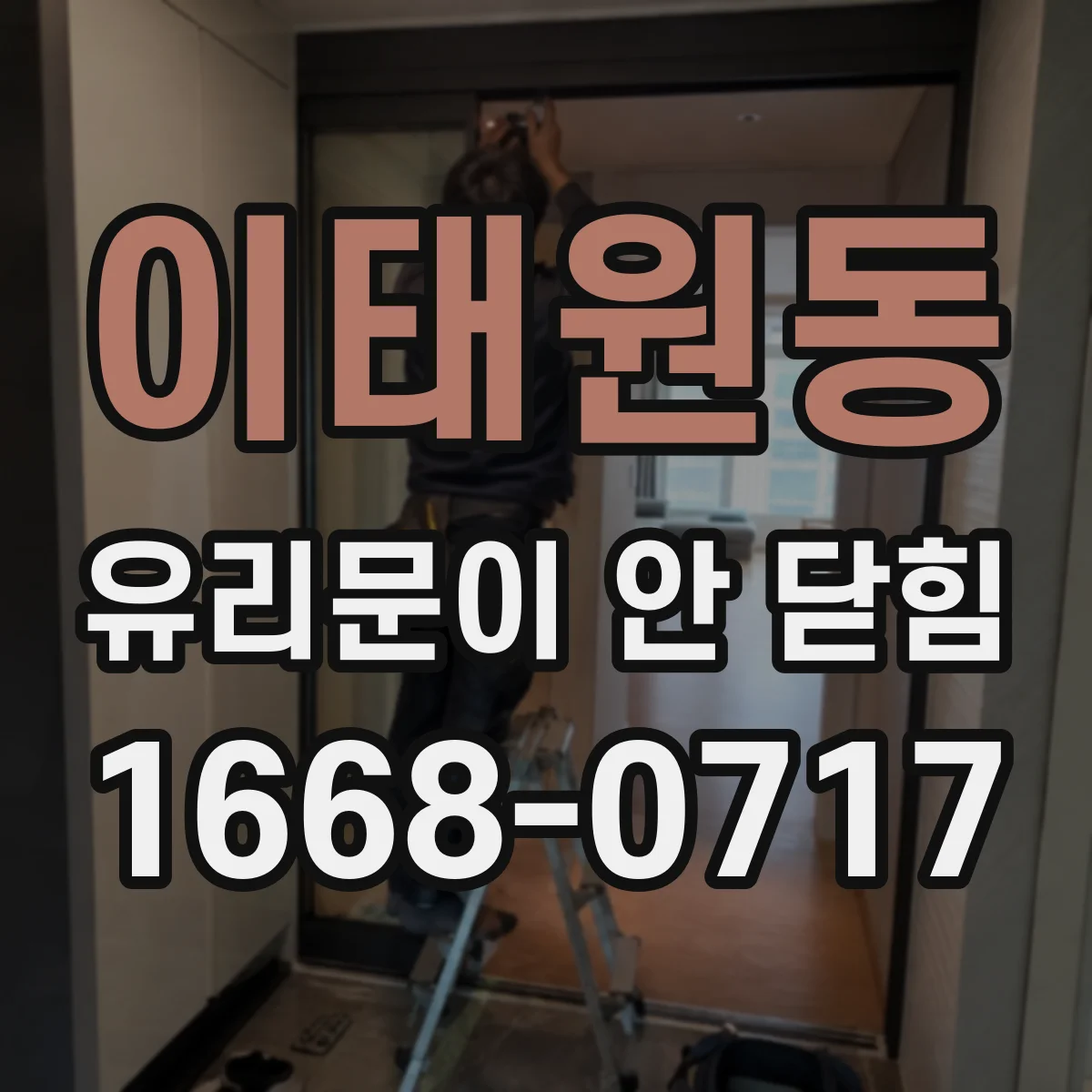 이태원동 유리문이 안 닫힘