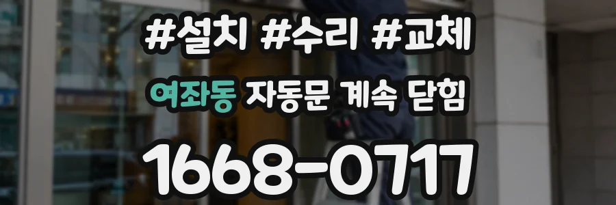 여좌동 자동문 계속 닫힘