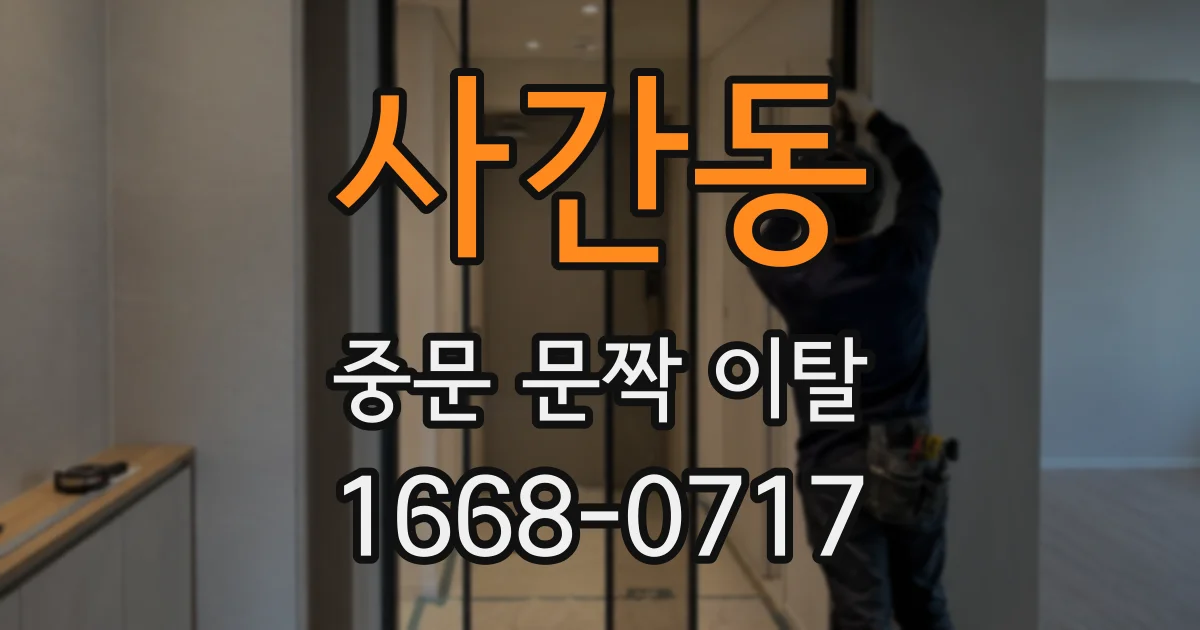 사간동 중문 문짝 이탈