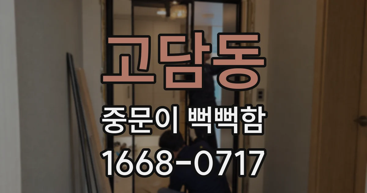 고담동 중문이 뻑뻑함