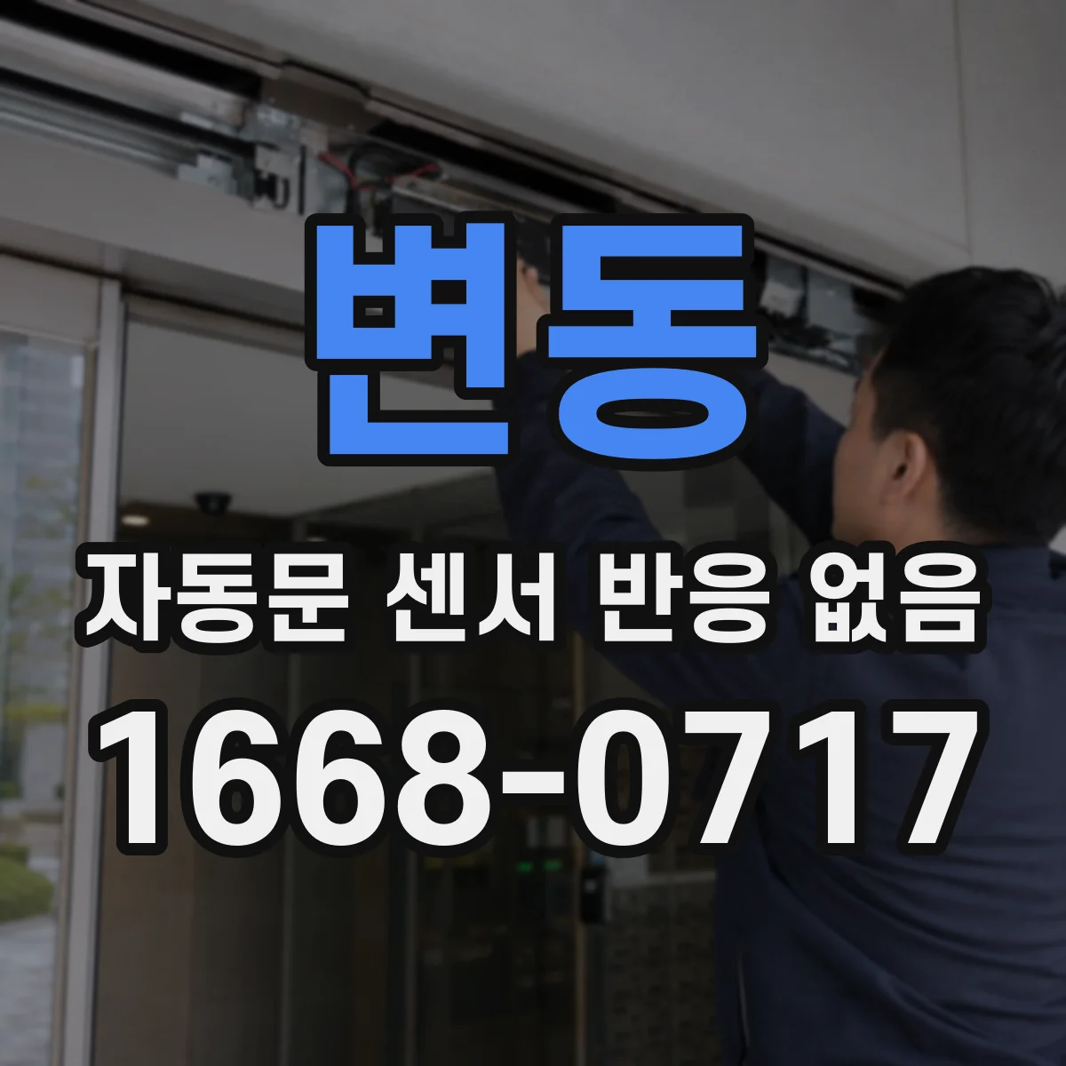 변동 자동문 센서 반응 없음